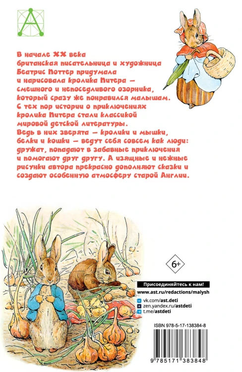 Приключения кролика Питера