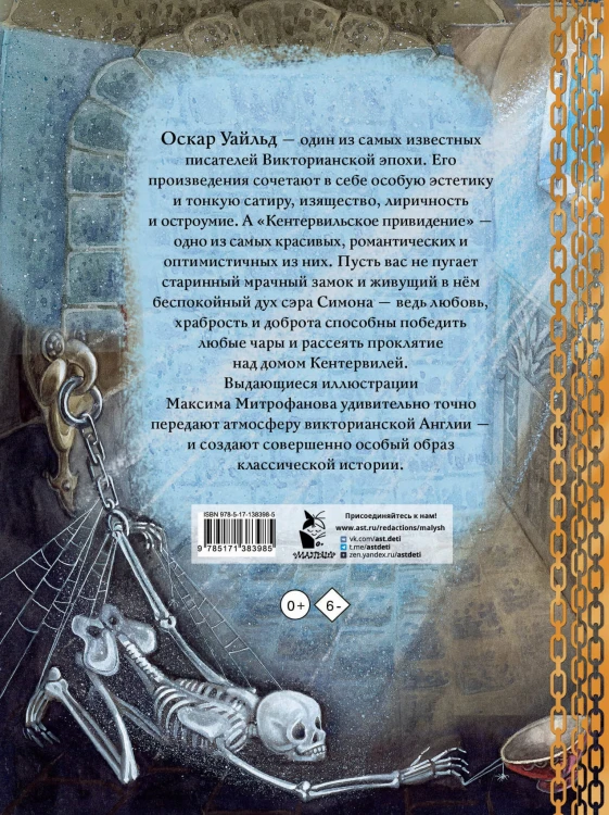 Кентервильское привидение. Илл. М.Митрофанова