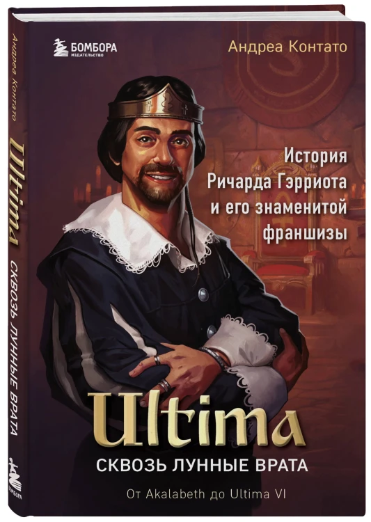 Ultima. Сквозь Лунные Врата. История Ричарда Гэрриота и его знаменитой франшизы