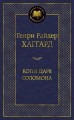 Копи царя Соломона