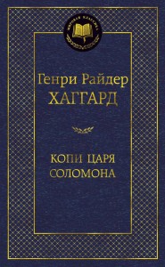 Копи царя Соломона