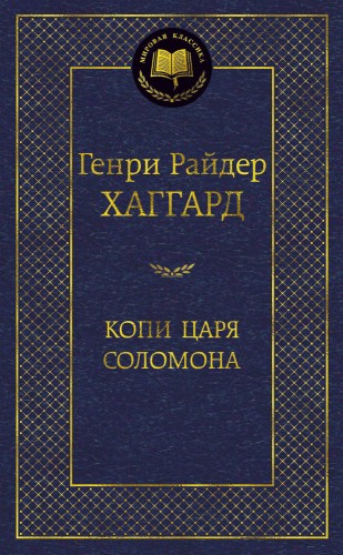 Копи царя Соломона
