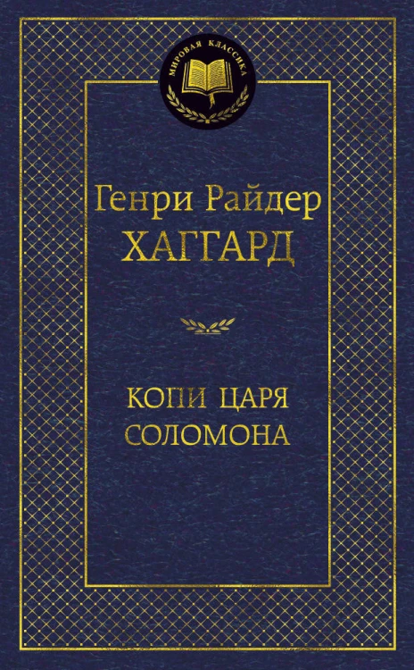 Копи царя Соломона