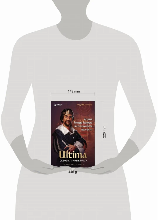 Ultima. Сквозь Лунные Врата. История Ричарда Гэрриота и его знаменитой франшизы