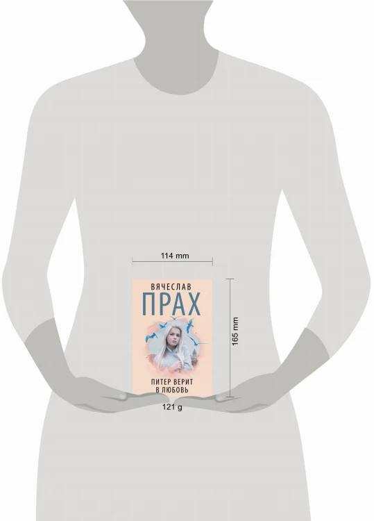 Питер верит в любовь