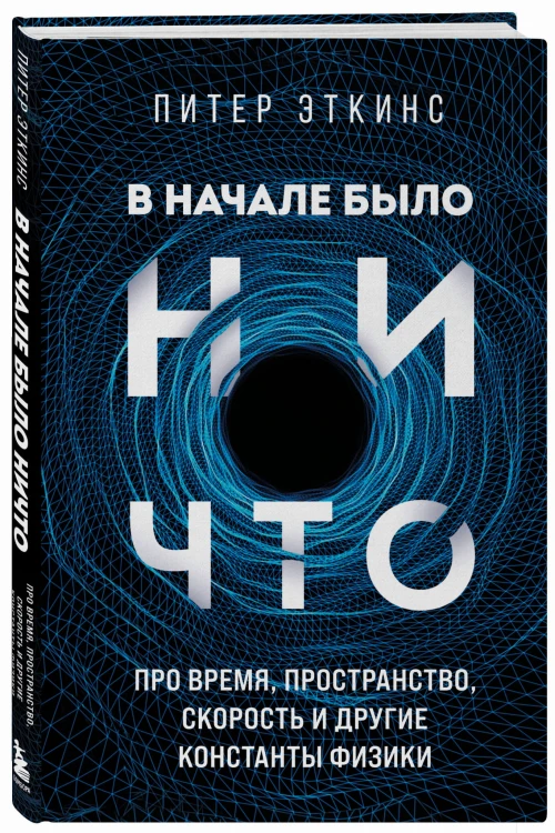 В начале было ничто. Про время, пространство, скорость и другие константы физики