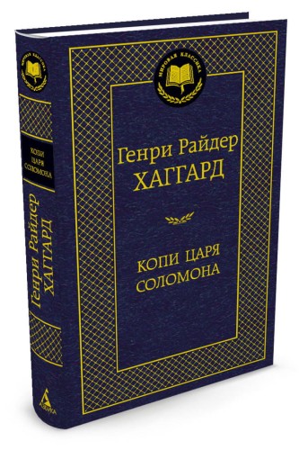 Копи царя Соломона