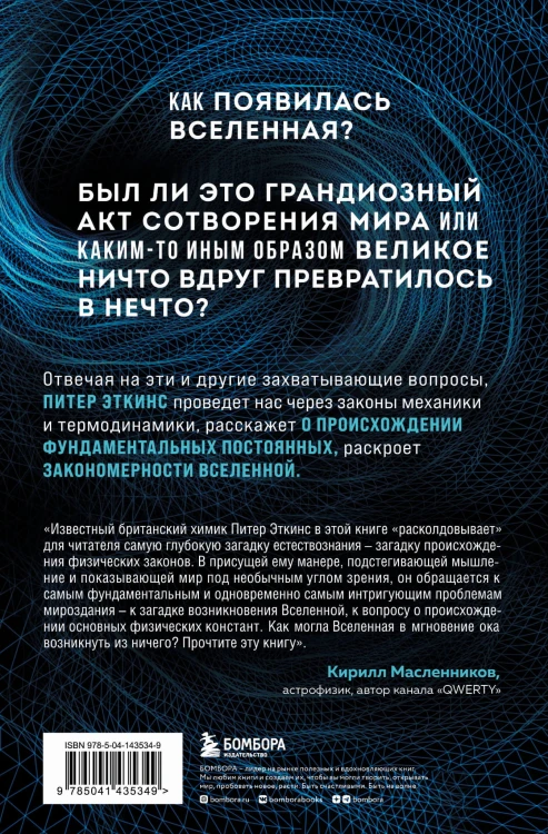 В начале было ничто. Про время, пространство, скорость и другие константы физики