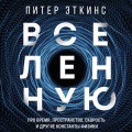 В начале было ничто. Про время, пространство, скорость и другие константы физики