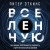В начале было ничто. Про время, пространство, скорость и другие константы физики