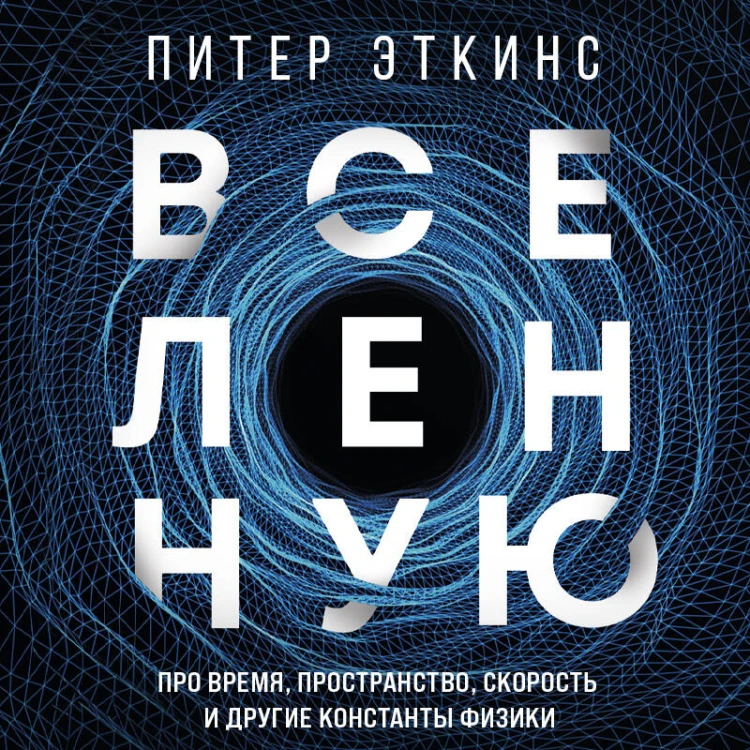 В начале было ничто. Про время, пространство, скорость и другие константы физики