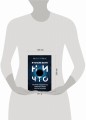 В начале было ничто. Про время, пространство, скорость и другие константы физики