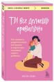 Ты все делаешь правильно. Как развить родительскую интуицию и научиться понимать своего ребенка