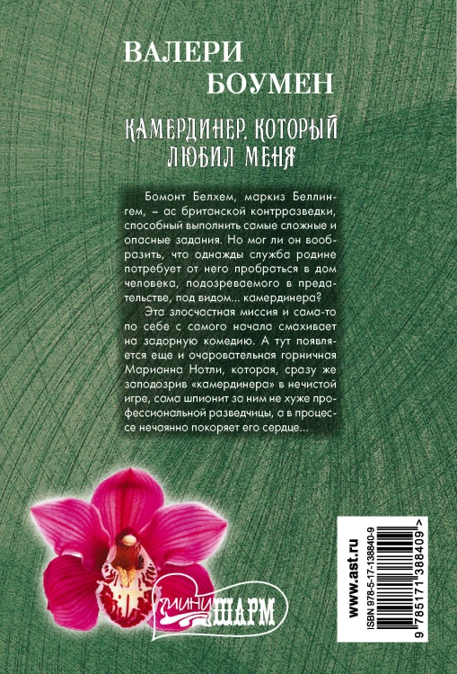 Камердинер, который любил меня