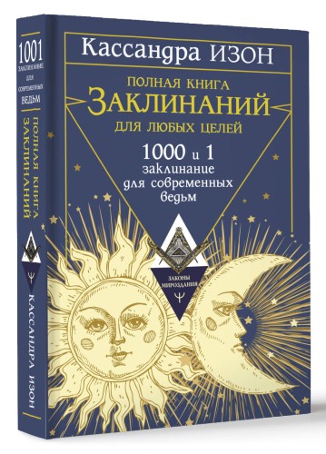 Полная книга заклинаний для любых целей. 1000 и 1 заклинание для современных ведьм