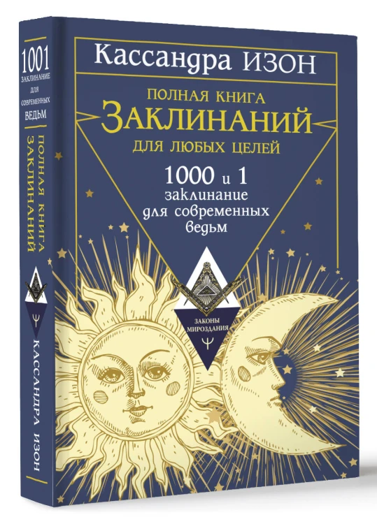 Полная книга заклинаний для любых целей. 1000 и 1 заклинание для современных ведьм