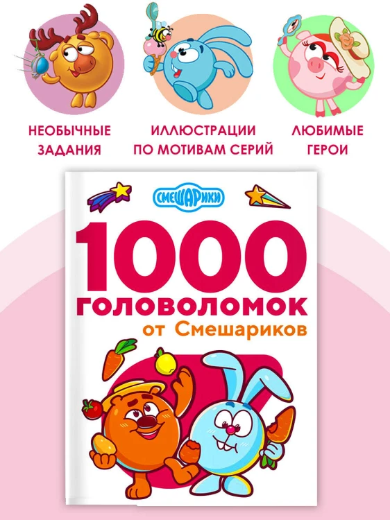 1000 головоломок от Смешариков