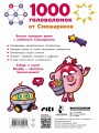 1000 головоломок от Смешариков