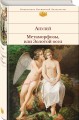 Метаморфозы, или Золотой осел
