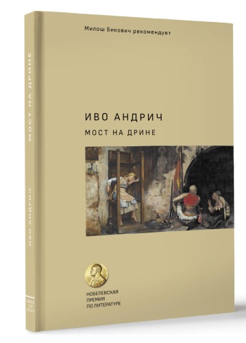 Мост на Дрине
