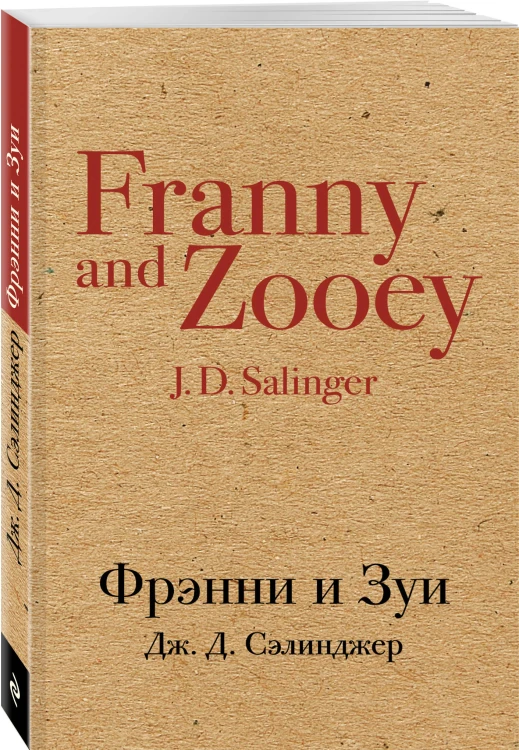 Фрэнни и Зуи