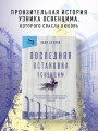 Последняя остановка Освенцим. Реальная история о силе духа и о том, что помогает выжить, когда надежды совсем нет
