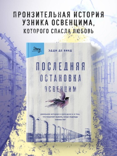 Последняя остановка Освенцим. Реальная история о силе духа и о том, что помогает выжить, когда надежды совсем нет