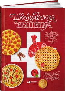 Швейцарская выпечка