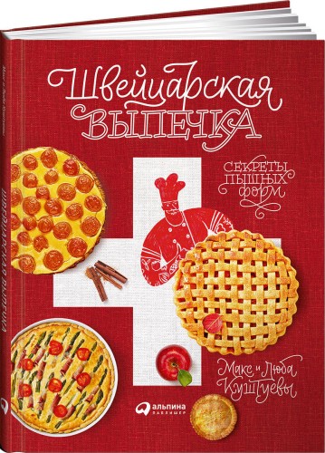 Швейцарская выпечка