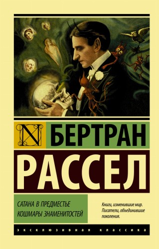 Сатана в предместье. Кошмары знаменитостей