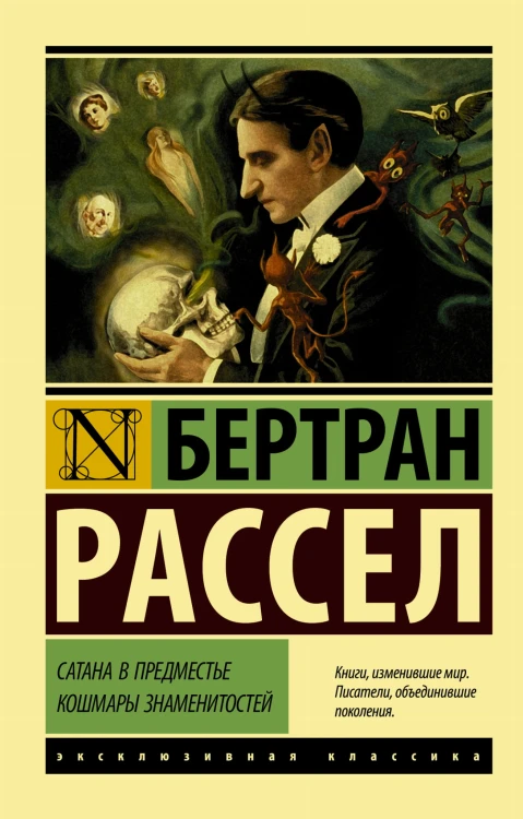 Сатана в предместье. Кошмары знаменитостей