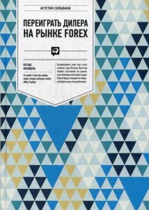 Переиграть дилера на рынке FOREX: Взгляд инсайдера
