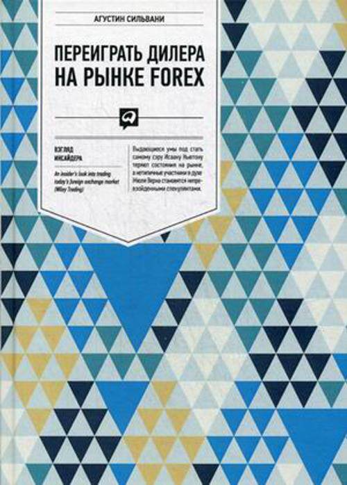 Переиграть дилера на рынке FOREX: Взгляд инсайдера