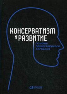 Консерватизм и развитие: Основы общественного согласия