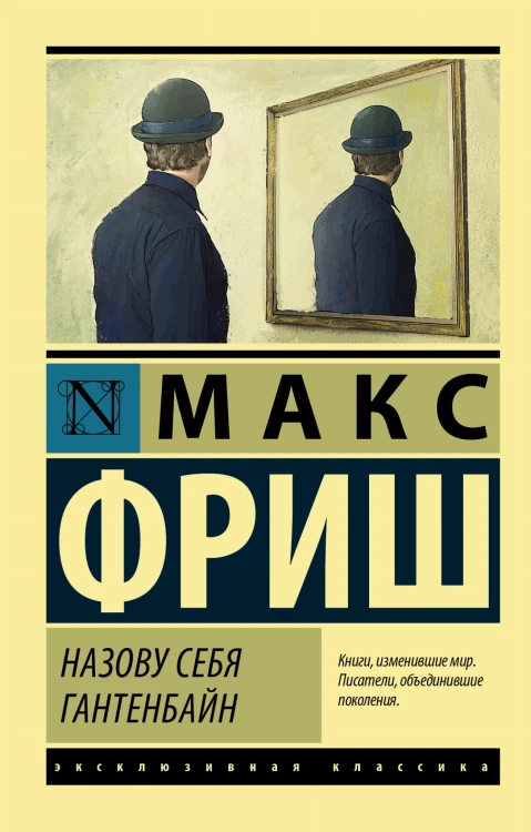 Назову себя Гантенбайн