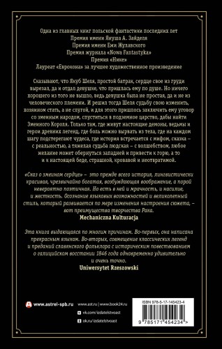 Сказ о змеином сердце, или Второе слово о Якубе Шеле