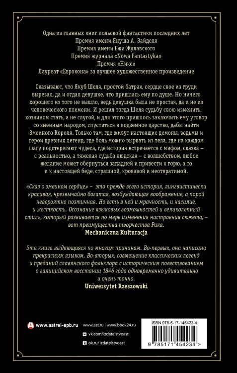 Сказ о змеином сердце, или Второе слово о Якубе Шеле