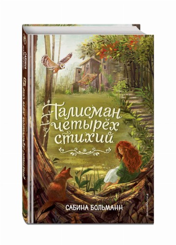 Талисман четырёх стихий (#1)