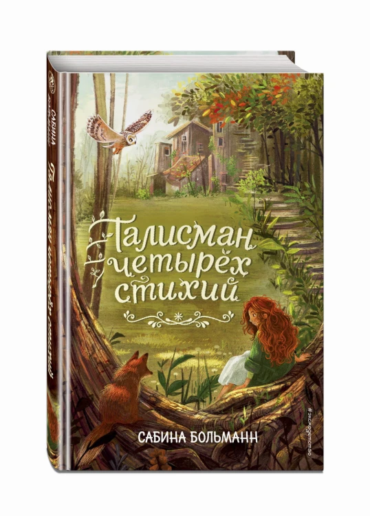 Талисман четырёх стихий (#1)