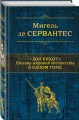 Дон Кихот. Шедевр мировой литературы в одном томе