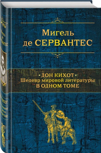 Дон Кихот. Шедевр мировой литературы в одном томе