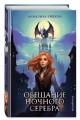 Обещание ночного серебра (#1)