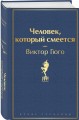 Человек, который смеется
