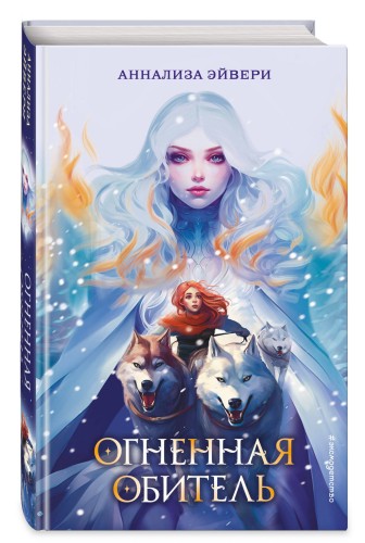 Огненная обитель (#2)