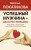 Успешный мужчина - дело рук женщины. Твой путь к женскому счастью и благополучию