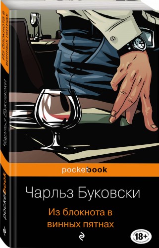Из блокнота в винных пятнах
