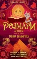 Розмари. Леденцы и тайная библиотека (#2)