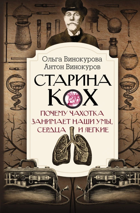 Старина Кох: почему чахотка занимает наши умы, сердца и легкие