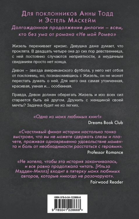 Комплект из 2-х книг. Романтическая дилогия ( "Не мой Ромео" + " Не мой вариант")