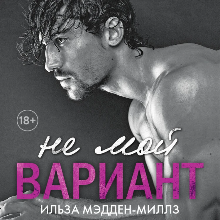 Комплект из 2-х книг. Романтическая дилогия ( "Не мой Ромео" + " Не мой вариант")